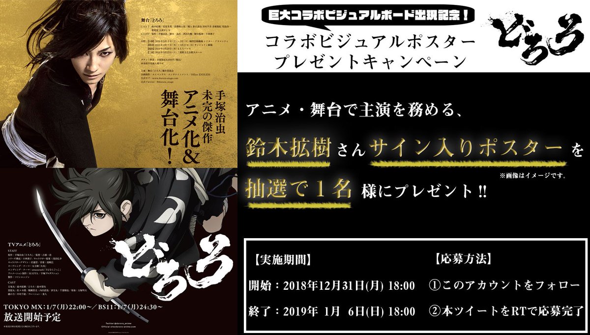 dororo_anime's tweet photo. ＼巨大コラボビジュアルボード出現記念！／
【コラボビジュアルポスタープレゼントキャンペーン開催！】
アニメ・舞台で主演を務める鈴木拡樹さんサイン入りポスターを抽選で1名様にプレゼント！
■参加方法
①このアカウントをフォロー
②本ツイートをRTで応募完了!

奮ってご応募ください!
#どろろ https://t.co/32TlfM63a7