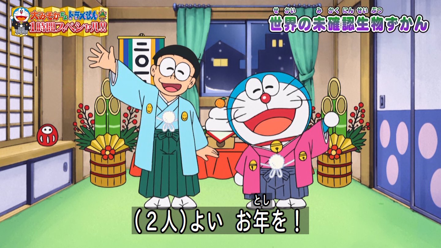 嘲笑のひよこ すすき در توییتر よい お年を Doraemon ドラえもん 大晦日 大みそか