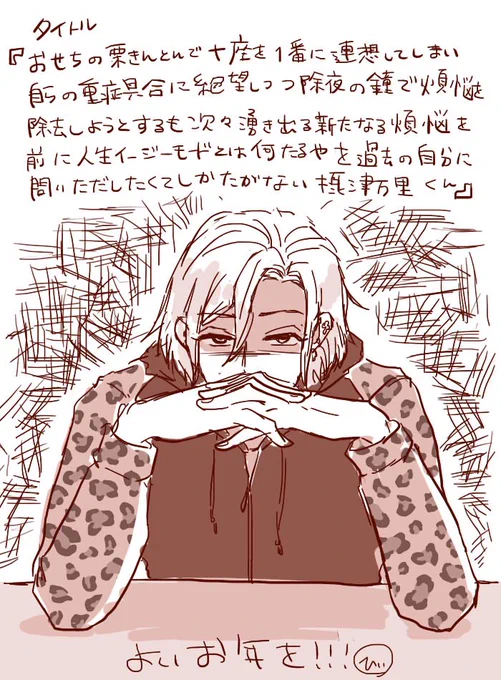 これが描き納めでええんか?という摂兵の摂津万里 
