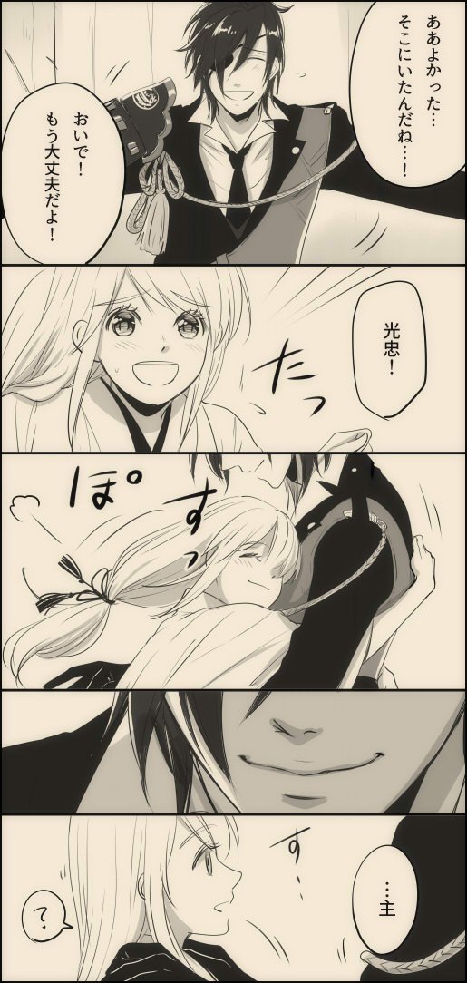 【燭さに♀】
みっちゃん流判別の仕方。

私にシリアスは務まらない。
#審神者に扮した敵が現れた時の刀剣男士 