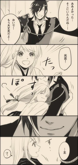 【燭さに♀】
みっちゃん流判別の仕方。

私にシリアスは務まらない。
#審神者に扮した敵が現れた時の刀剣男士 