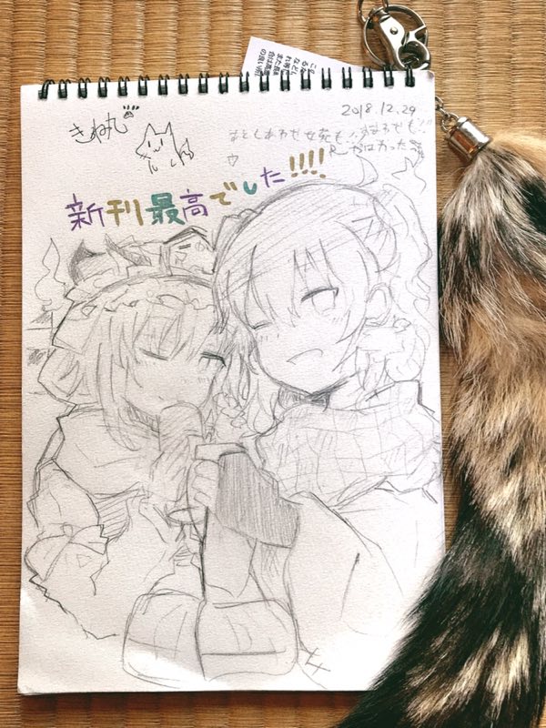 あと某先生にもスケブ描いてもらっちゃった!どうもありがとう〜!!感想も嬉しい〜?でも僕のサイン模造する腕がイベントの度に上達してて笑うwww 