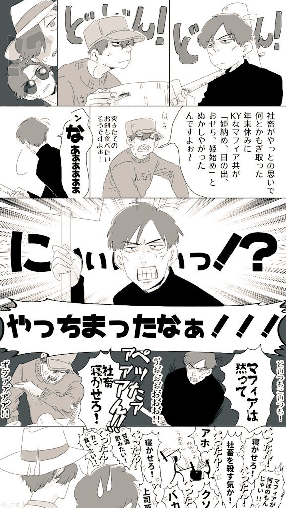 ドンヒラと班マフィ。
クール〇コパロで「徹明けの社畜の逆鱗に触れるマフィア」
(突いたお餅は最後4人で仲よくお雑煮に入れて食べました。) 
