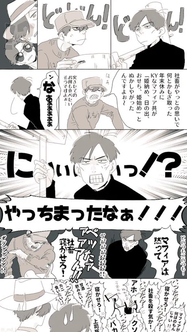 ドンヒラと班マフィ。
クール〇コパロで「徹明けの社畜の逆鱗に触れるマフィア」
(突いたお餅は最後4人で仲よくお雑煮に入れて食べました。) 