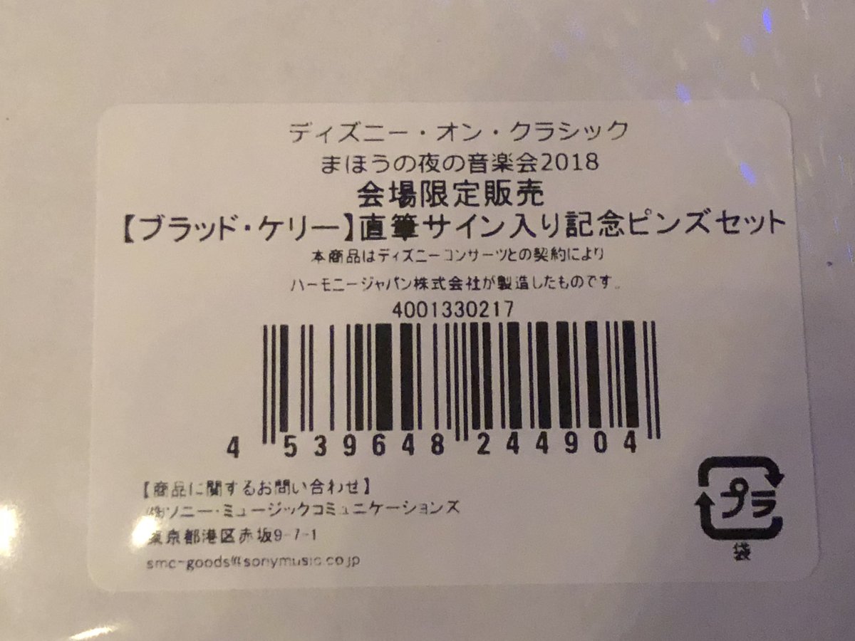 かぎゅう 富山小矢部 今年のディズニー振り返り 10月のdoc富山 公演でブラッドさんサイン入りピンズセットを購入 文京シビックホール公演は帰りを夜行バスにしたため荷物を最小限にすべく購入を見送り 富山では頑張って2時間先頭に並んで売り場に直行 かぎゅう 富山小矢部 今年のディズニー振り返り 10月のdoc富山 公演でブラッドさんサイン入りピンズセットを購入 文京シビックホール公演は帰りを夜行バスにしたため荷物を最小限にすべく購入を見送り 富山では頑張って2時間先頭に並んで売り場に直行