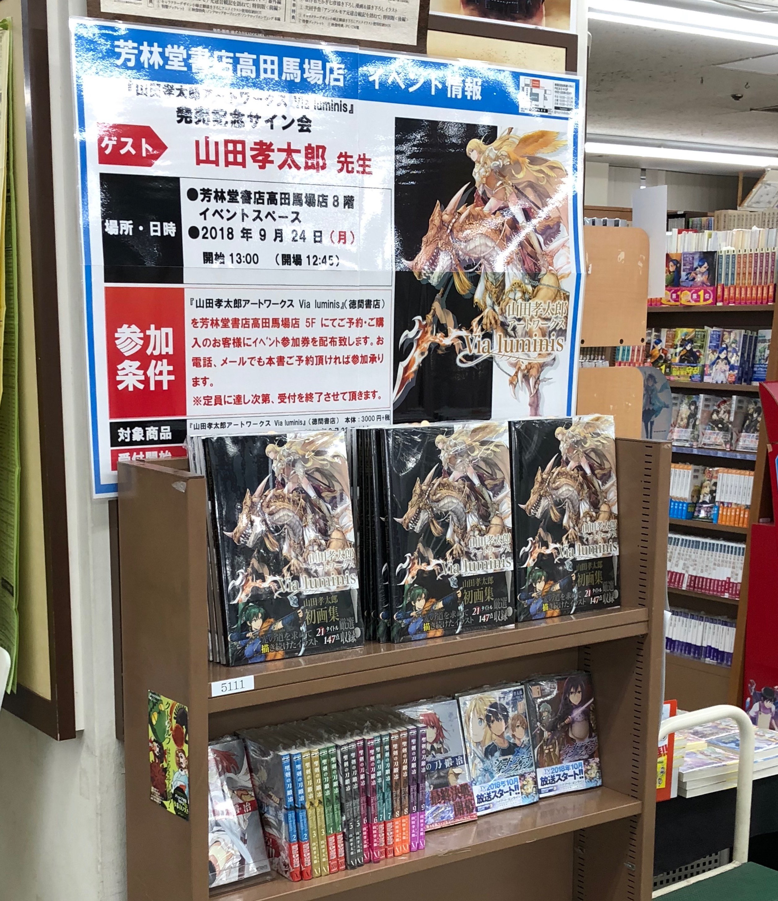 株式会社アンビット 出版 編集 18年ふりかえり 山田孝太郎先生初の画集 山田孝太郎アートワークス Via Luminis の発売を記念し 9月24日には芳林堂高田馬場店さんでサイン会も開催 たくさんの方に来ていただき 山田先生にもハイペースでサインを