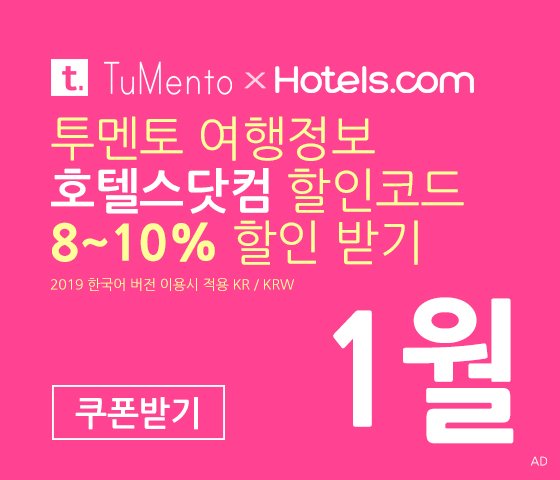 호텔스닷컴 1월 할인코드 5~10% 할인쿠폰 2월 국내버전 (한국어) 2019