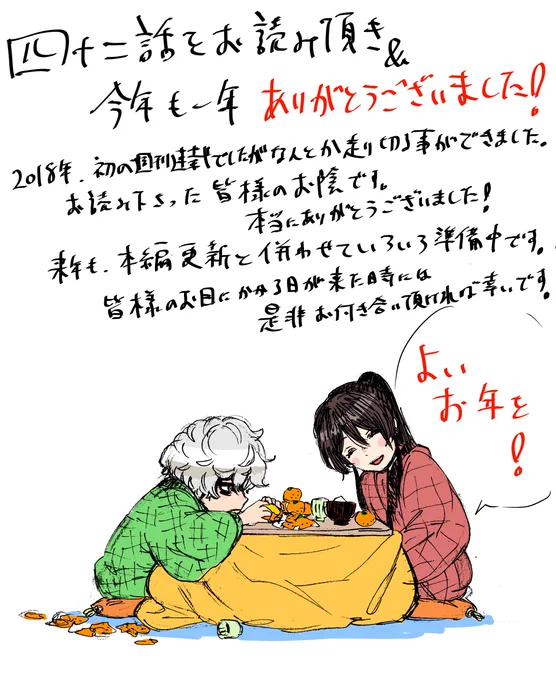 42話もお読み頂きありがとうございました！重ねて今年も大変お世話になりました！
来年は諸々あって、その分更新ペースが少し乱れそうな感じもするのですが、今年と変わらず精進して行く所存なので、お付き合い頂ければ幸いです。
諸々に関して… 