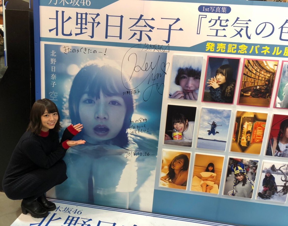 驚きの安さ 北野日奈子 空気の色 サインポスター ienomat.com.br