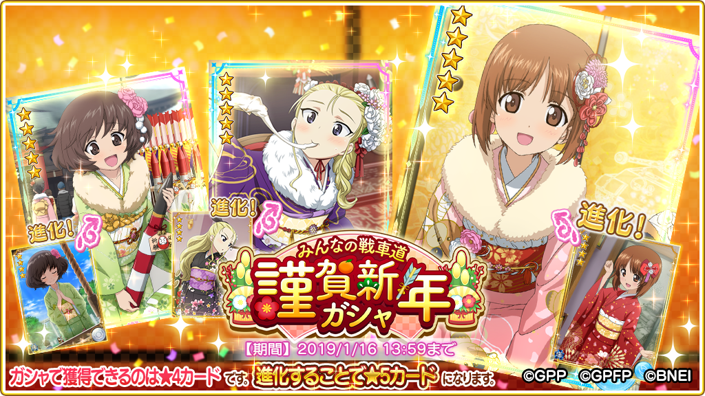 ガシャ開催】(1/2) 『みんなの戦車道 謹賀新年 ガシャ』開催！ 今回の
