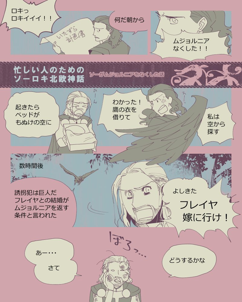 Ako 忙しい人のためのソーロキ北欧神話 スリュムの歌 ソーがミョルニルをなくした話 リクエストありがとうございました T Co F5okgrgntw Twitter Ako 忙しい人のためのソーロキ北欧神話 スリュムの歌 ソーがミョルニルをなくした話 リクエストありがとうございました T Co F5okgrgntw Twitter