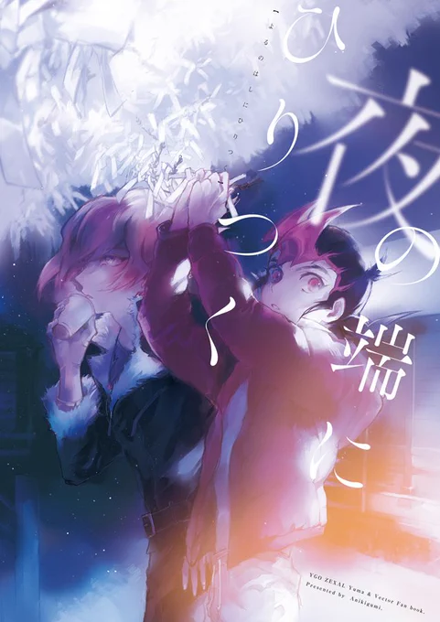 【同人誌再録】夜の端にひりつく #pixiv  https://t.co/gwtAAGze1V 2017年のベクターと遊馬くんの本、12月31日から朝までのお話だったので今だろ、と思い期間限定でweb再録です。1月3日くらいまで?CPないけど女性向けではあります。 