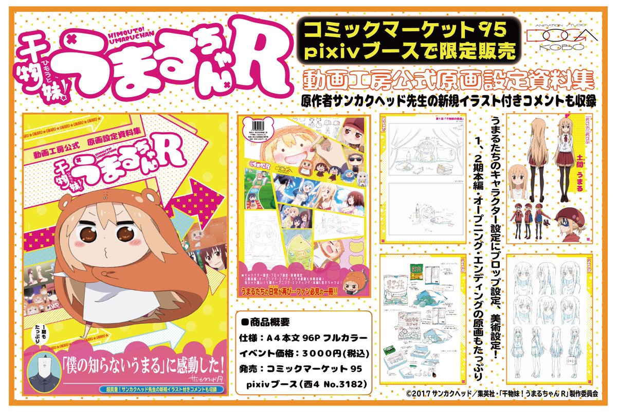 動画工房 版権事業部 C95 限定 残りわずか Byピーター Pixivブース 西4 No 31 干物妹 うまるちゃんr 動画工房公式 原画設定資料集 が限定販売 原作者サンカクヘッド先生 Sankakuhead 新規描き下ろしイラスト付きコメントを収録し 動画工房 版権事業部 C95 限定 残りわずか Byピーター Pixivブース 西4 No 31 干物妹 うまるちゃんr 動画工房公式 原画設定資料集 が限定販売 原作者サンカクヘッド先生 Sankakuhead 新規描き下ろしイラスト付きコメントを収録し