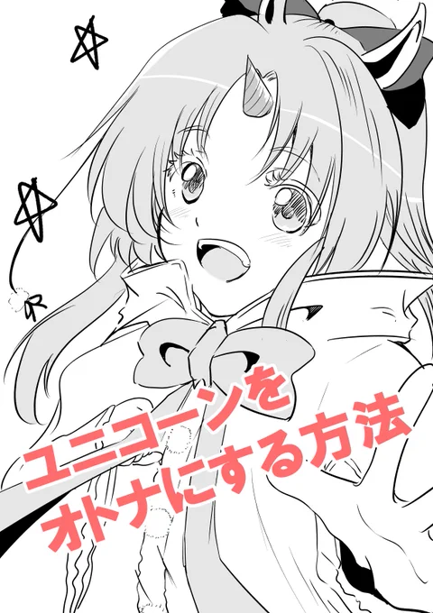 同じG'sコミックAnothers(@GscomiAnothers )で連載してます。結ゆい(@musubiyuidesu)先生の「ユニコーンをオトナにする方法」のファンアート勝手に描きましたw
かわいい漫画なので是非この固定ツイートからお好きなとこで読んで見て下さい!
https://t.co/yWFqFYTQlR 