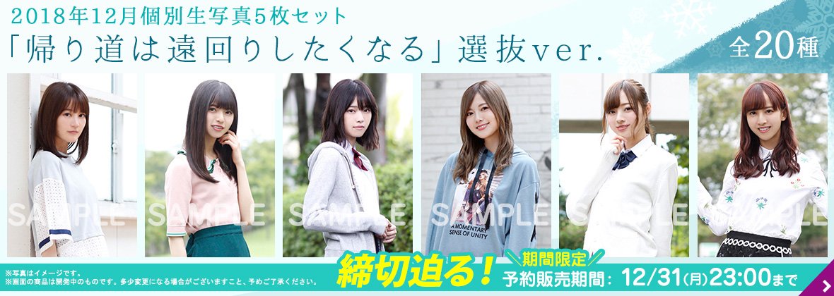 本日12/31(月)23:00で予約販売終了🌟 『12月度個別生写真 サンタ2018