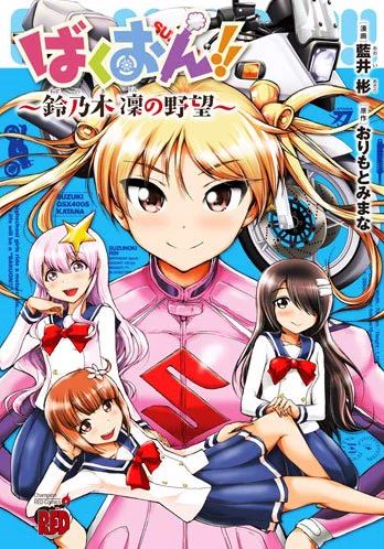 今年は「ばくおん!!」スピンオフ「鈴乃木凜の野望」を描かせて頂き
読者の皆様と作品に携わる皆様に支えられた一年でした
本当にありがとうございました!
来年もどうぞよろしくお願いします。ヽ('∀`。)ノ 