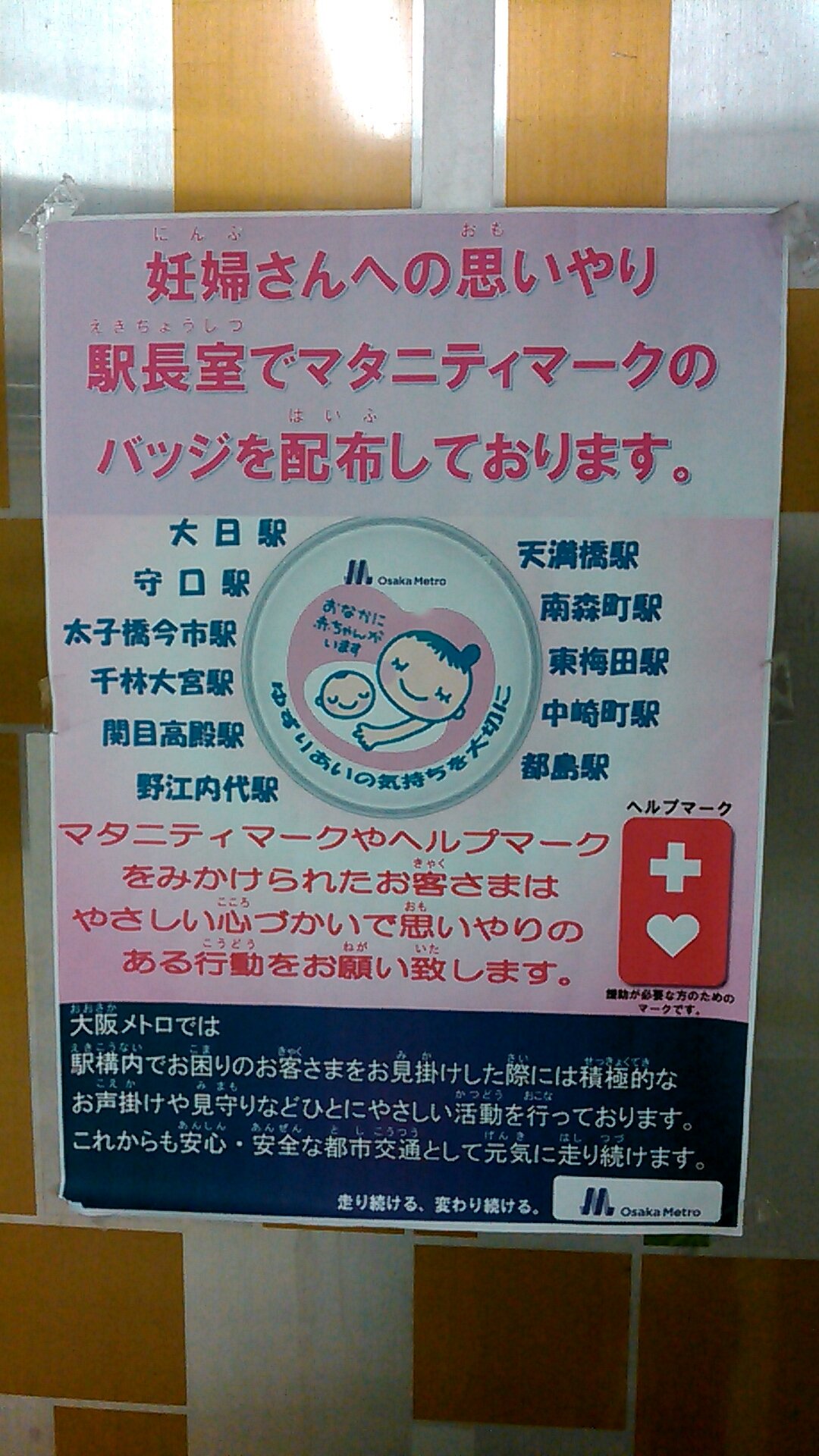 ミーム 卑屈なポンコツ 谷町線大日駅に掲示 このポスターに掲示の駅の駅長室にて マタニティマーク のバッジを配布 中だそうです 欲しいけどどこに行けば貰えるか分からなかった方 少なくとも谷町線では配布中です ひょっとしたら他の路線でも配布してる