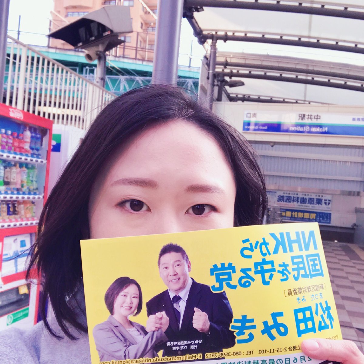 松田みき 元新宿区議会議員 Nhkから国民を守る党 Nhkと裁判してる党弁護士法72条違反で Twitter પર 寒い けど年末の忙しい中お手伝いに来ていただき たくさんの方にチラシを受け取ってもらっています ありがとうございます