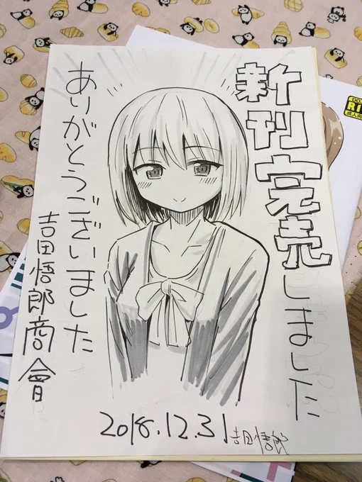 コミケ撤収しました。吉田悟郎商會のスペースまで来てくださった皆様、 ありがとうございました。良いお年を。