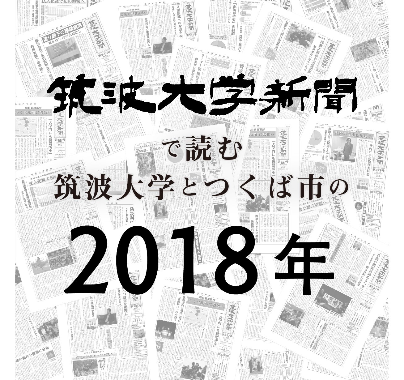 筑波大学新聞で読む筑波大学とつくば市の18年 Twitter