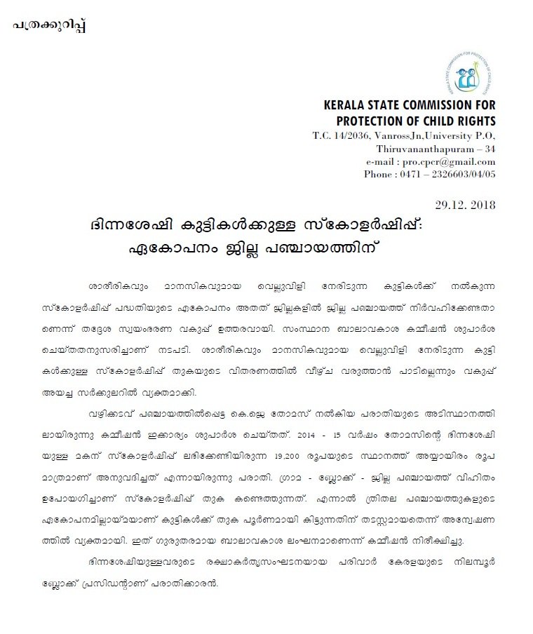 ശാരീരികവും മാനസികവുമായ വെല്ലുവിളി നേരിടുന്ന കുട്ടികൾക്ക് നൽകുന്ന സ്കോളർഷിപ്പ് പദ്ധതിയുടെ ഏകോപനം അതത് ജില്ലകളിൽ ജില്ല പഞ്ചായത്ത് നിർവഹിക്കേണ്ടതാണെന്ന്
തദ്ദേശ സ്വയംഭരണ വകുപ്പ് ഉത്തരവായി 
#KeSCPCRKerala #ChildRightsKerala #Childfriendlykerala #ഭിന്നശേഷി