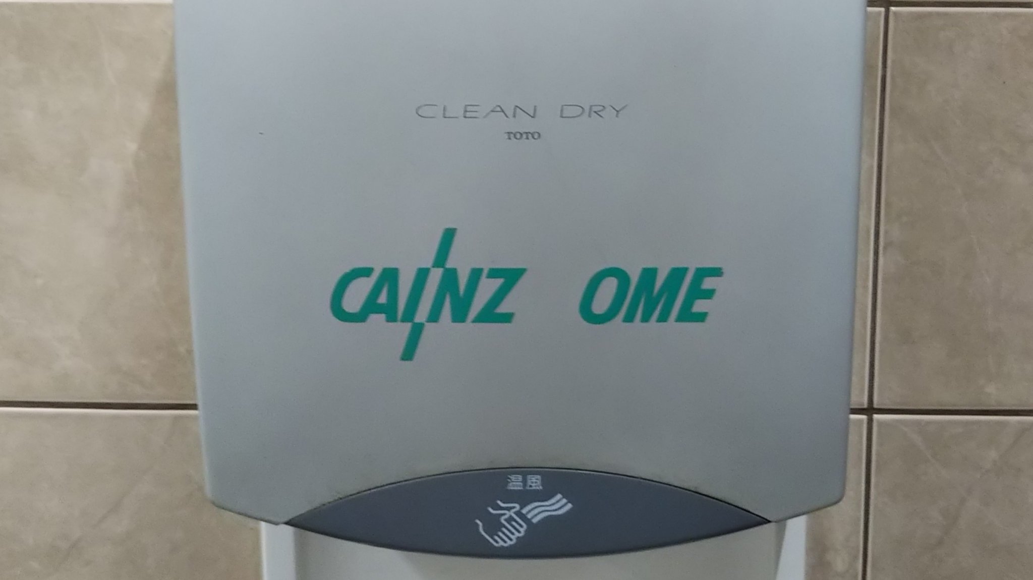 Ichikawa Tamotsu 在 Twitter 上 Cainz Homeのロゴマークの H の文字のが消え ちょうど Cainz Ome カインズ青梅 となっている カインズ青梅インター店さんのハンドドライヤー カインズ 青梅 青梅市 T Co Hdo7hky8bb Twitter