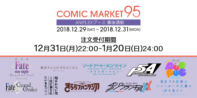 アニプレックスプラス C95 コミックマーケット95にてアニプレックスブースで販売された商品の事後通販情報を公開致しました 予約受付開始は本日12月31日の22時から 数量限定の商品もございますので お見逃しなく T Co Sz0ye8nacv アニプレックスプラス C95 コミックマーケット95にてアニプレックスブースで販売された商品の事後通販情報を公開致しました 予約受付開始は本日12月31日の22時から 数量限定の商品もございますので お見逃しなく T Co Sz0ye8nacv