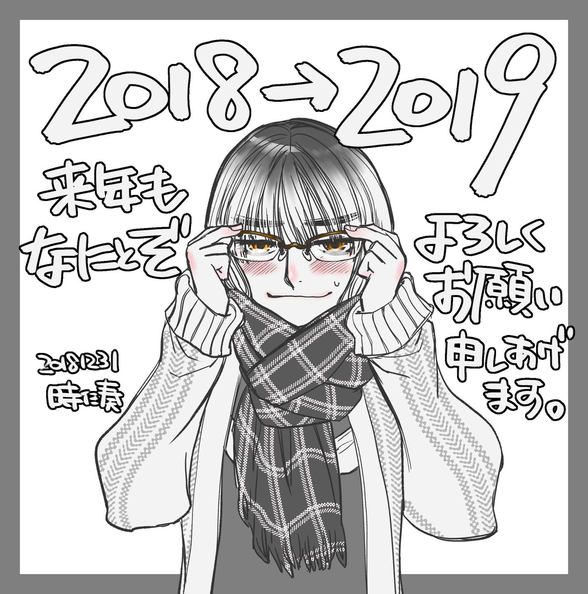 普段あまりに呟かないので今更ですが、来年はもっと気軽に色々描いてアップもしていきたいなと…(°∀°)イラストはアンソロジー「思い出テレビゲーム物語」で描いたA子(高校生バージョン)です。笑顔を作るのがへたくそなげじまゆ子です。
それでは皆様、どうぞ良いお年をお迎えください! 