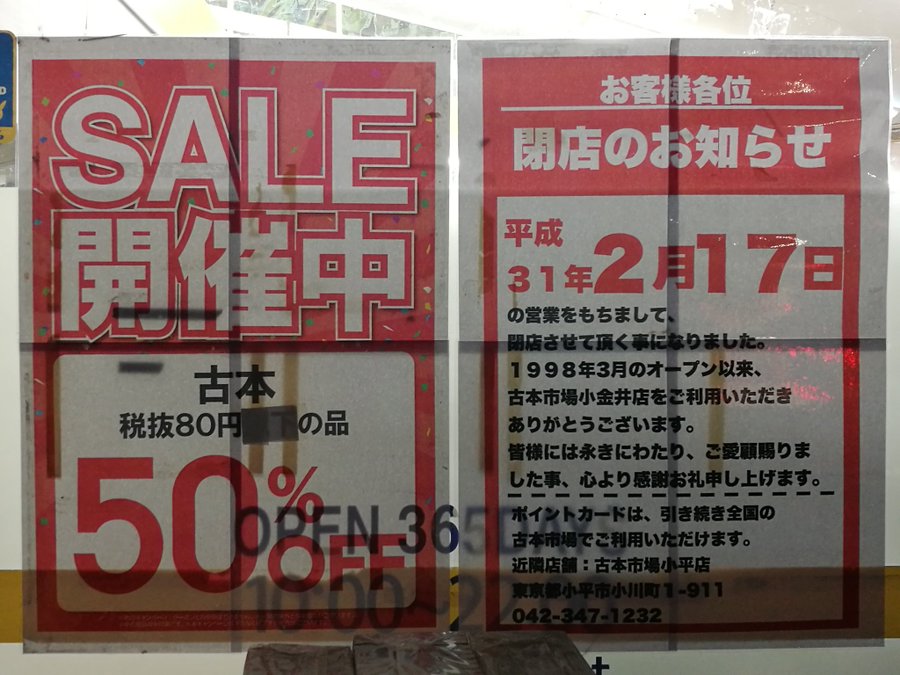 閉店 古本市場 小金井店