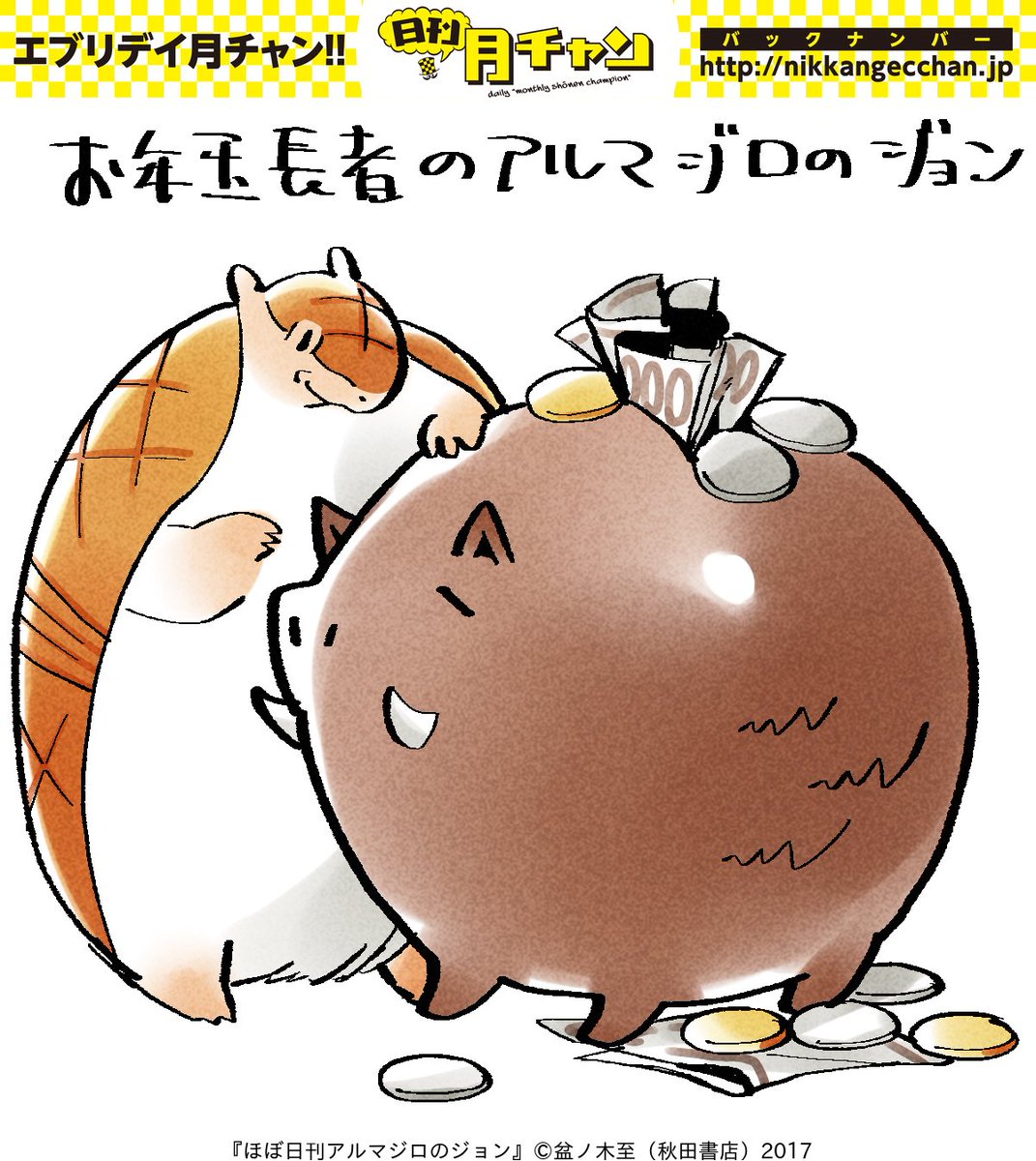 RT @nikkangecchan: 『ほぼ日刊アルマジロのジョン』かわいくてごめん