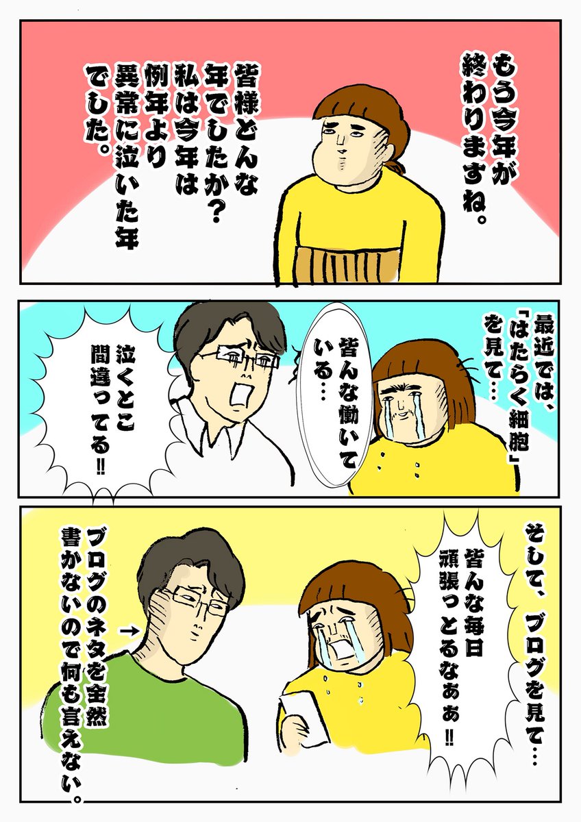 今年が終わっちゃうだよ〜〜‼︎
ギリギリ漫画間に合った〜〜‼︎
今年は泣く事が多い年だった…。
皆様今年本当にありがとう‼︎‼︎ 