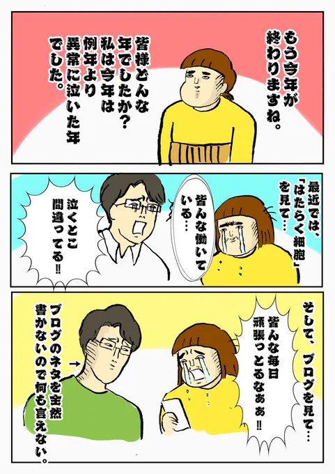 今年が終わっちゃうだよ〜〜‼︎
ギリギリ漫画間に合った〜〜‼︎
今年は泣く事が多い年だった…。
皆様今年本当にありがとう‼︎‼︎ 