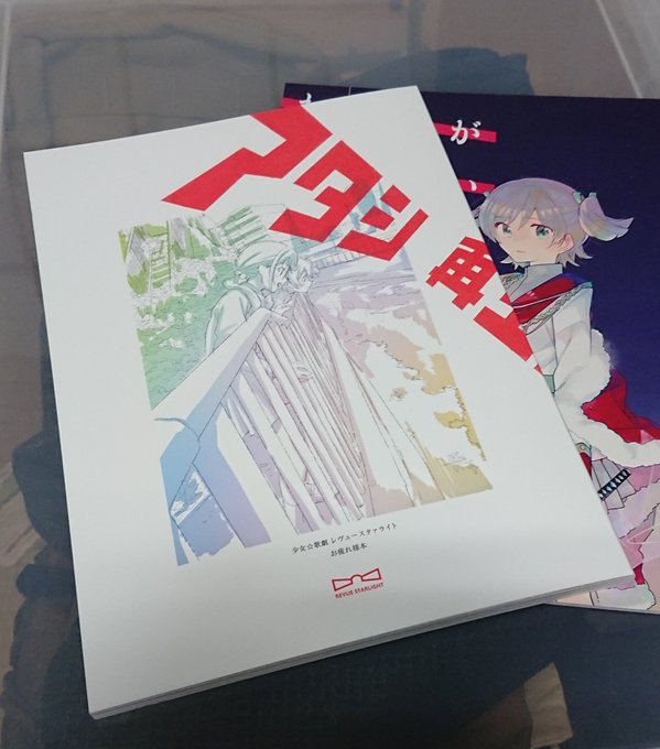 休日のエチュード C95 少女☆歌劇 レヴュースタァライト スタッフ本