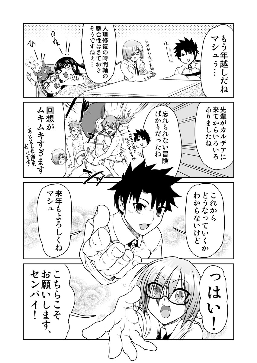 ゆく年くる年…なFGOまんが。2018年はFGOとともにあった一年でした。今年イキオイで始めたこのまんがでしたが、たくさんのいいねやRTいただきまして本当にうれしかったです!来年もアレなマスターの旅路にお付き合いくださいませ!! 