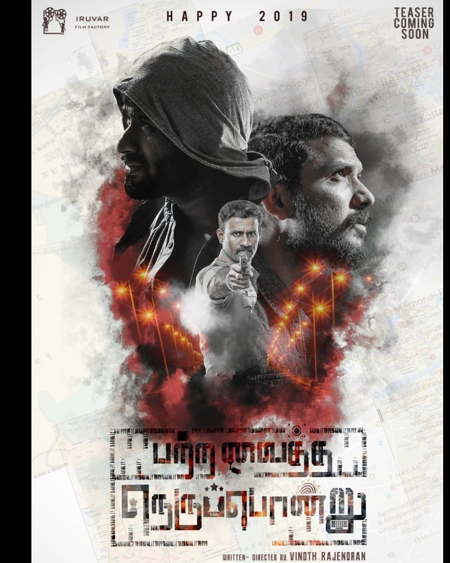 Dinesh Sadasivam (@17dyn) on Twitter photo #பற்றவைத்தநெருப்பொன்று
#PatraVaithaNerupondru
#PVN
The teaser will be released soon. Our beloved sir @gauthamvasudevmenon has tweeted our first look poster. Please support and share with your friends
<a href="/DirVR/">Vinoth Rajendran</a> <a href="/DeepakDFT/">Deepak S Dwaraknath</a> #பற்றவைத்தநெருப்பொன்று
#PatraVaithaNerupondru
#PVN
The teaser will be released soon. Our beloved sir @gauthamvasudevmenon has tweeted our first look poster. Please support and share with your friends
<a href="/DirVR/">Vinoth Rajendran</a> <a href="/DeepakDFT/">Deepak S Dwaraknath</a>