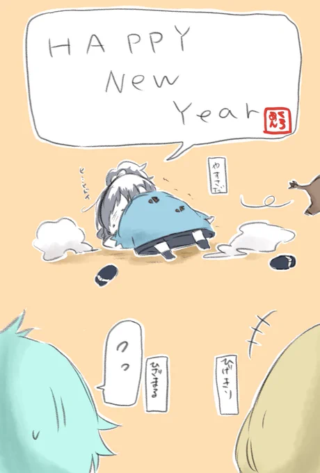 寝落ちしてしまいそうなので、少し早めに。今年繋がった方、もとより仲良くさせて頂いている方。
今年もお世話になりました(¯-¯٥)
?あけおめことよろです?
2019年もよろしくお願いします✨
やすすごめんね…
#あけおめ 