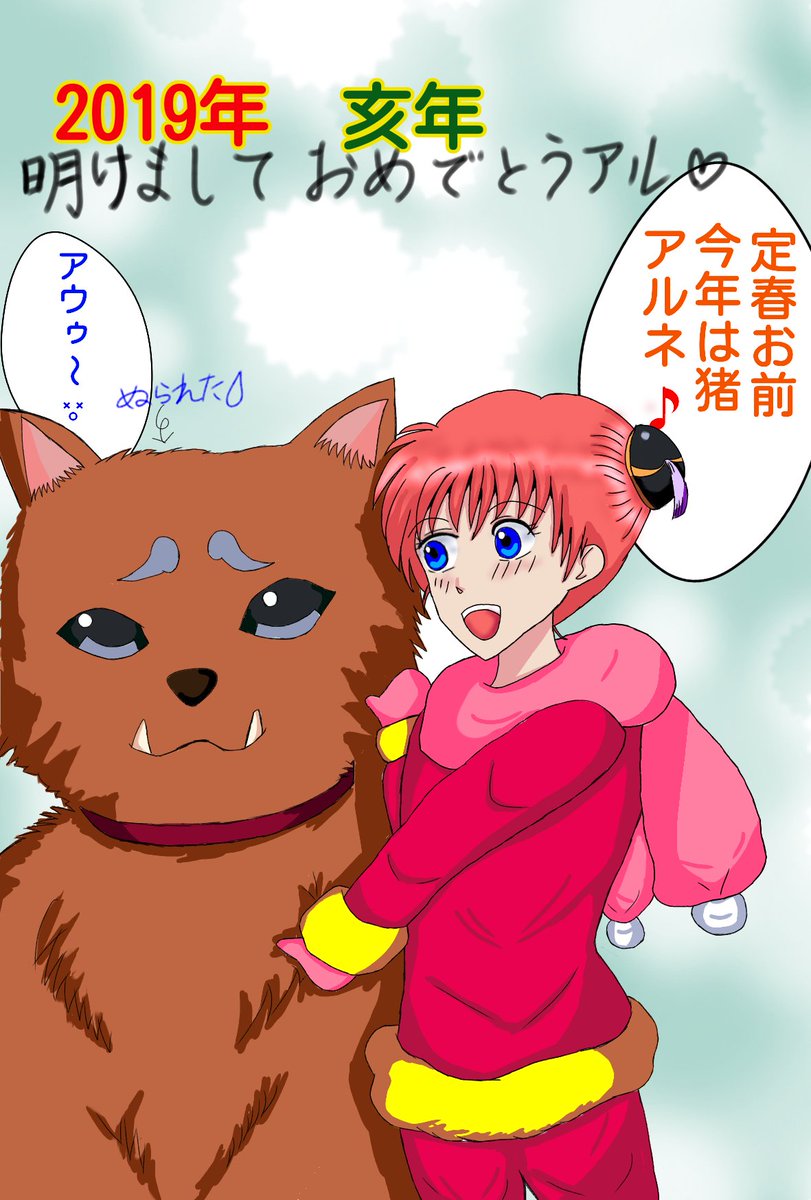 富士原 沙弥 En Twitter 銀魂 神楽と定春 年賀状風イラスト 描いてみた 原作 空知秀秋先生 声優 釘宮理恵さん 神楽 高橋美佳子さん 定春 フォロワーの皆さんいいね下さった皆さん今年はありがとうございました 来年もどうぞよろしくお願いします アイビス