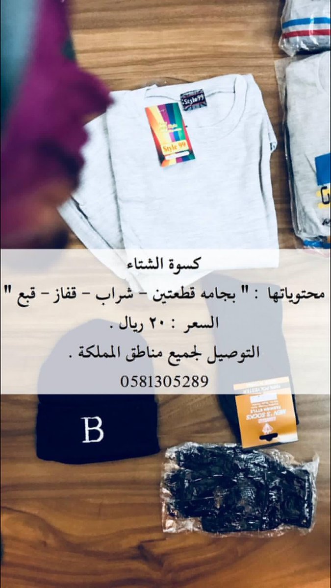 m19155673's tweet photo. #استغفروا_ربكم_ترزقون نقوم بتجهيز كسوة الشتاء ، لكسوة المحتاجين والعمالة ونتشرف بخدمتكم ♥️🤝 . https://t.co/rxs2is1Sg3
