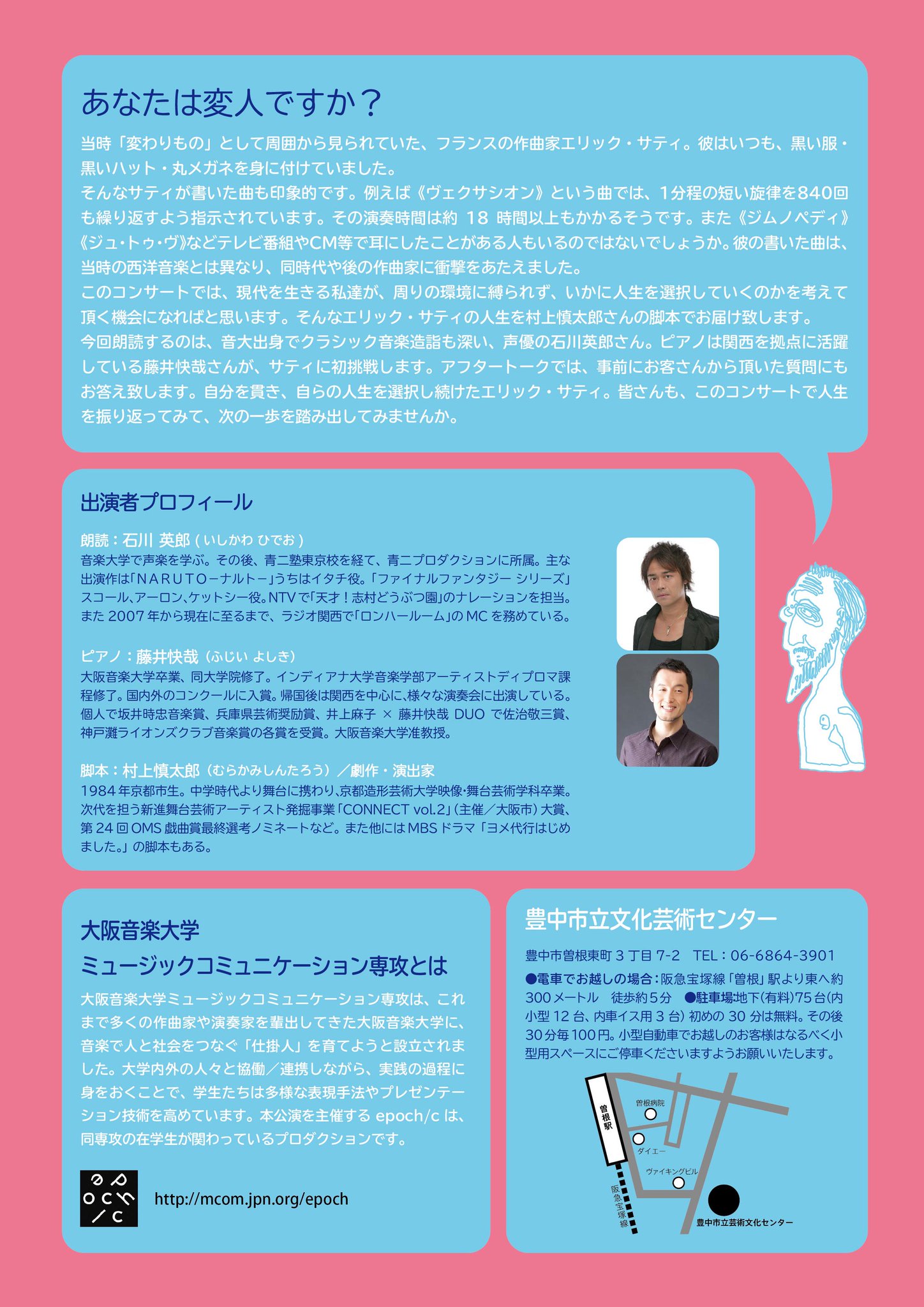 大阪音大ミュージックコミュニケーション On Twitter はて サテ サティ 声優が語る とある作曲家の一日 3年生による専攻初の有料公演は 変人作曲家エリック サティの生涯をオリジナル脚本でお届けする朗読コンサートです チケット好評発売中