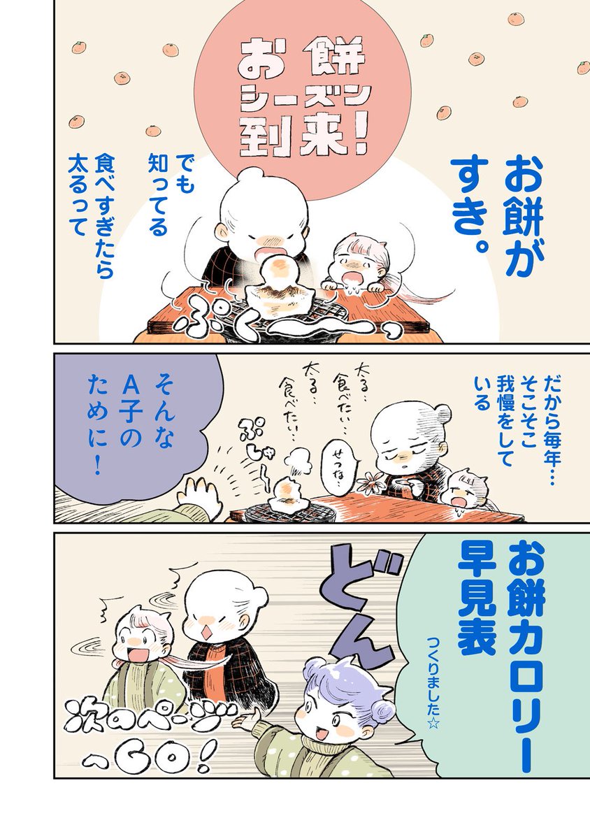 【お正月】明日からお餅が旬なのでカロリーの漫画置いていきますね🍊よいお年を! 