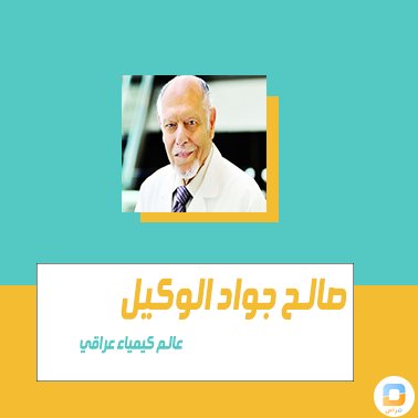 Marasicul's tweet photo. مواليد عام 1927 ملادي عالم كيمياء عراقي ، درس فى بلاده بغداد حتى حصل على البكالوريوس من الجامعة الامريكية فى بيروت ثم سافر الى الولايات المتحدة ومن اهم ما قام به من انجازات انه اكتشف فى 2001 الجين المسئول عن تأخر تراكم الدهون فى الجسم وكان عمره 70 عاماً ،
#معلومة https://t.co/iYKFWrJEdg