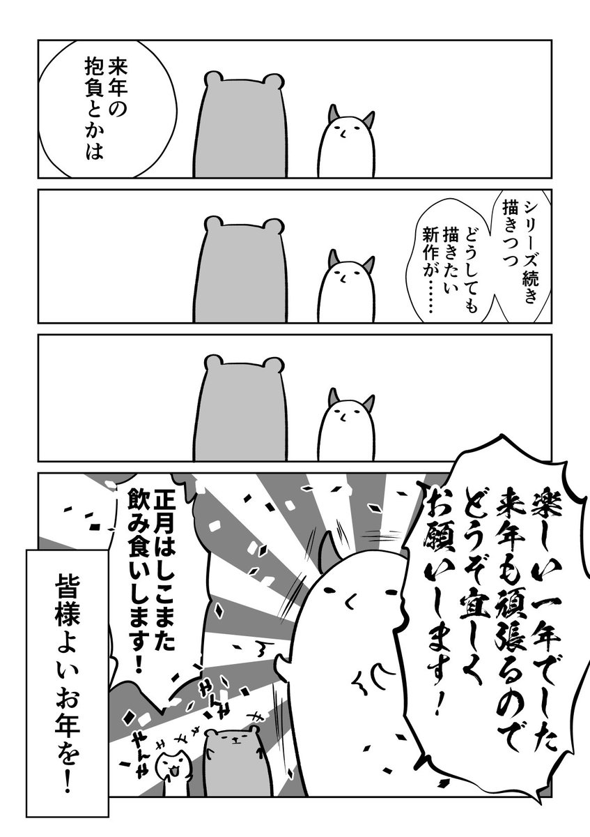 今年も一年ありがとうございました?
私による私の為のセルフツッコミ的な年末漫画です。ちょっとした暇つぶしにでもどうぞ。色々激動の一年でありましたが、大変楽しかったです。来年もいっぱい漫画描いていきたいので宜しくおねがいします。よい… 