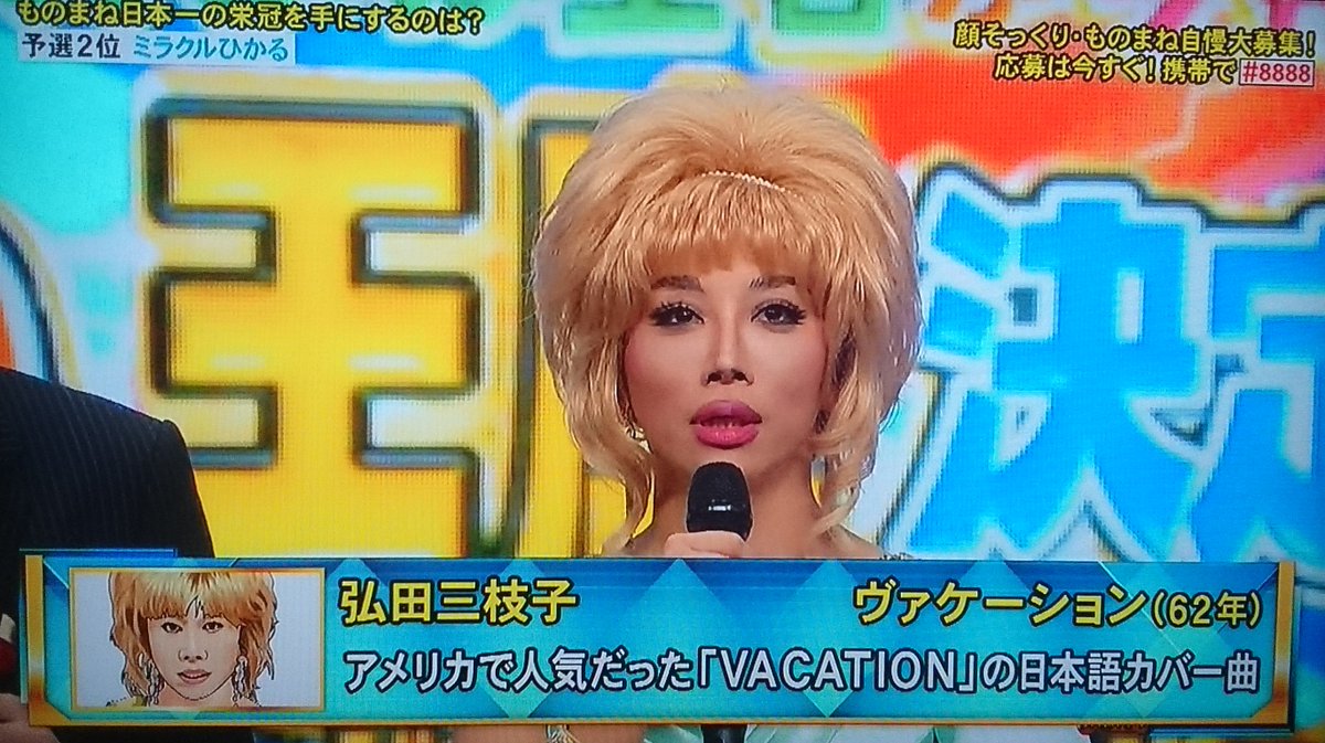 ものまね研究会 2位 ミラクルひかる 弘田三枝子 Vacation 一目で誰だかわかる衝撃の顔面 弘田の顔 の 変化 をネタにしているわけだが 単に 変化 を晒し者にするのではなく ヤッホ カモ ン などの掛け声を挿入し 顔は変われど明るく歌い ものまね研究会 2位 ミラクルひかる 弘田三枝子 Vacation 一目で誰だかわかる衝撃の顔面 弘田の顔 の 変化 をネタにしているわけだが 単に 変化 を晒し者にするのではなく ヤッホ カモ ン などの掛け声を挿入し 顔は変われど明るく歌い