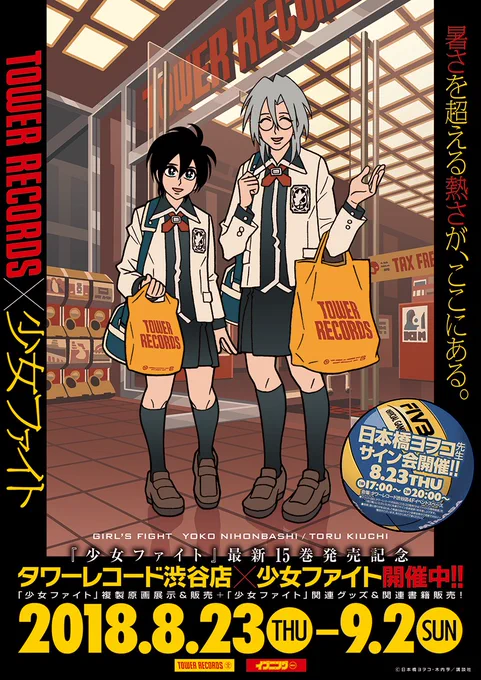 2018年は少女ファイトがVリーグさんとコラボ開始、初フィギュア発売、15巻発売記念タワーレコード渋谷店さんサイン会と複製原画展＆販売、マキシマム ザ ホルモン亮君ご指名で「これからの麺カタコッテリの話をしよう」のレビュー漫画を描… 
