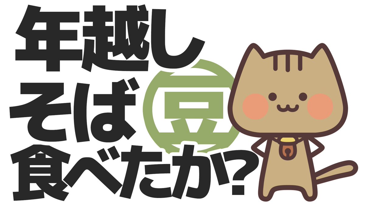 すう りすねこアニメ 豆知識 何で大晦日にそばを食べるか知ってるか T Co M8juj5gopc 本日 大晦日って年越しそばを食べますよね 今回は なぜ年末に蕎麦を食べるのか りすねこが教えてくれるそうです Youtube 年越しそば 豆知識