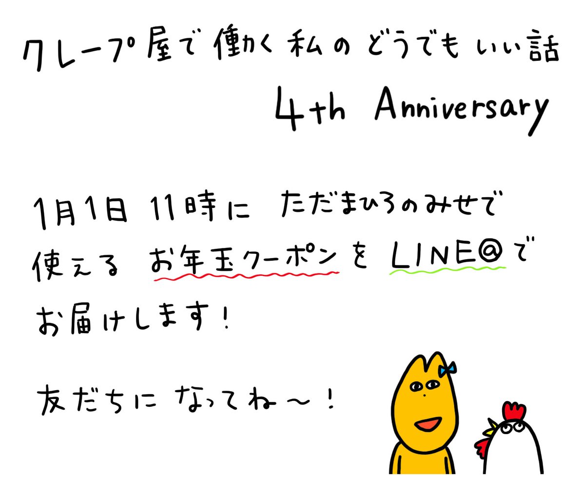 クレープ屋で働く私のどうでもいい話〜4th Anniversary〜

LINE@の友だちに明日お年玉クーポンをプレゼントするよ!
https://t.co/ox1BUkYoKl 