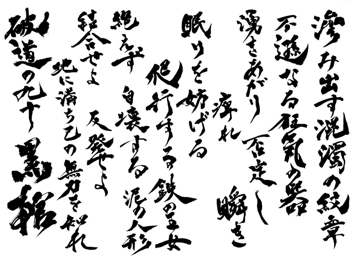 ぼたん Twitter પર フォロワーの山葵ちゃんが大晦日の今日誕生日なので藍染惣右介が使用していた 破道の九十 黒棺 を書きました 山葵ちゃん改めてhappybirthday Bleach 書道
