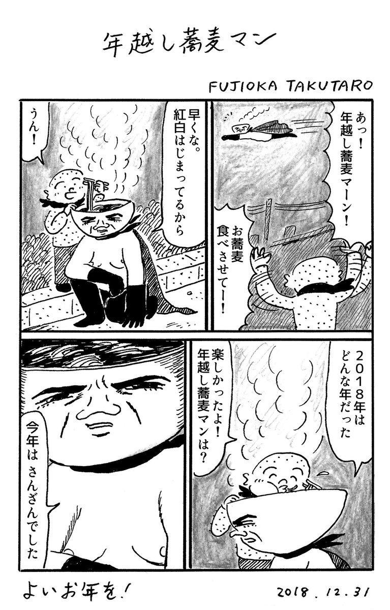 1ページ漫画「年越し蕎麦マン」 
