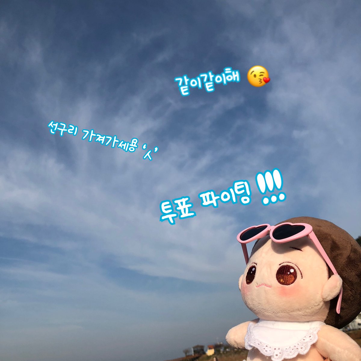 babyhyunni_04's tweet photo. RT 부탁드립니다 ☺️

본 트윗을 알티하신 후 멘션으로 투표 인증<이���디 꼭 첨부해주세요!> 남겨주신 분들 중 추첨하여 두 분께 20cm 인형 선글라스를 보내드립니다 🤧🤧  유입이 중요하니 오늘 하신 분도 괜찮습니다 ^ㅅ^! 

추첨은 2일날 하겠습니다^ㅠ^ 국내거주자만 가능!

#엑소엘_라스트팡 https://t.co/j0qeXIMBpm