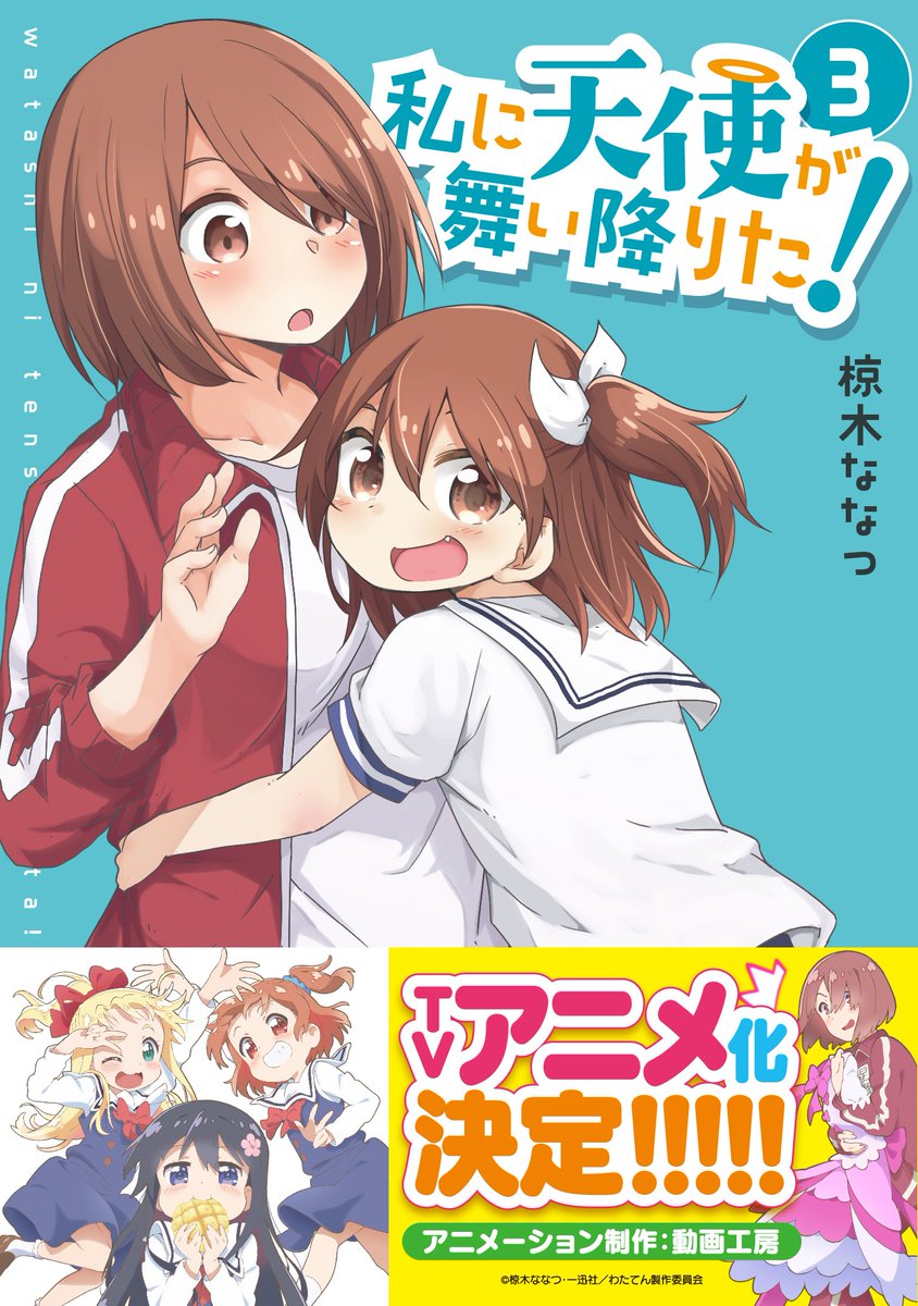 そういえば今「私に天使が舞い降りた!」の1巻がKindle Unlimitedで無料で読めるっぽいです!そして1巻から最新4巻までKindle版だとポイント50%つくので実質半額みたいな感じなのでアニメの予習、もしくは年末年始の空いた時間のお供にどうですか?https://t.co/4DbnVAtgZl
#wataten 